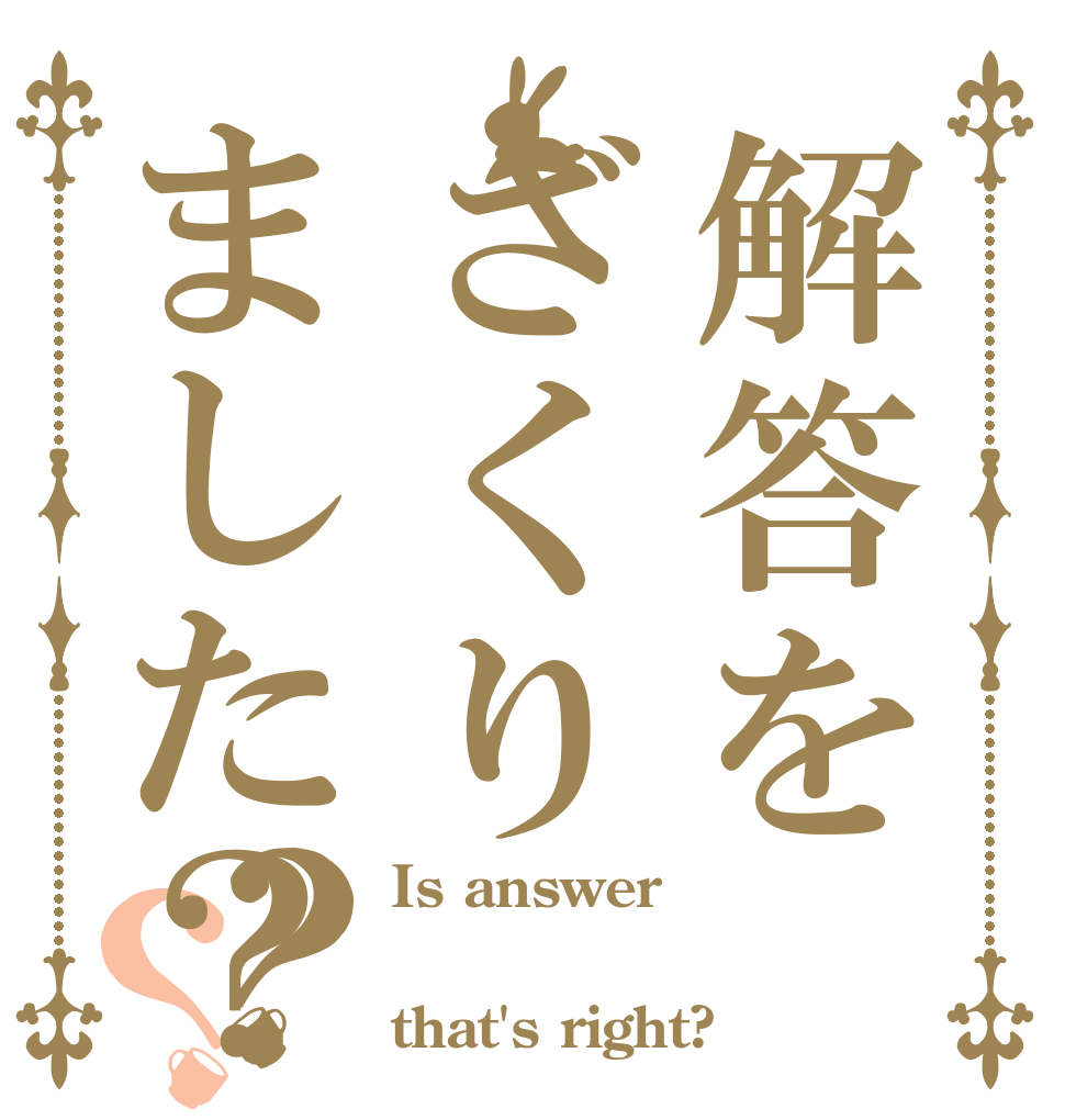 解答をざくりました？？？ Is answer ΖαΧα that's right?