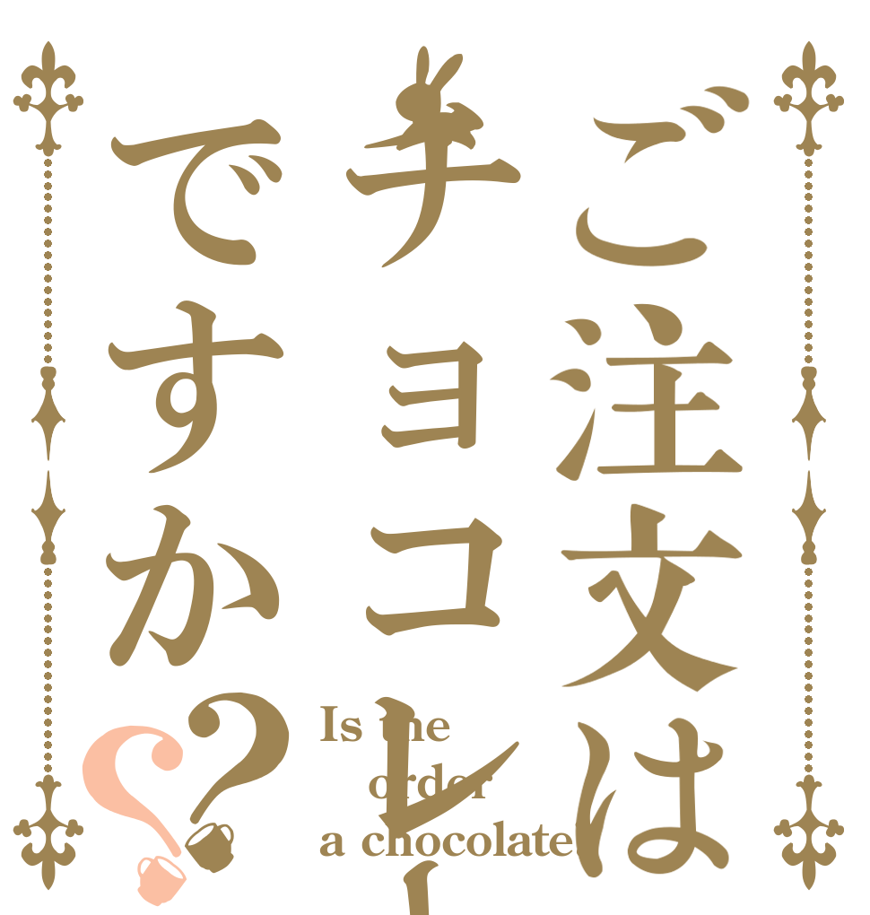 ご注文はチョコレートですか？？ Is the order a chocolate?