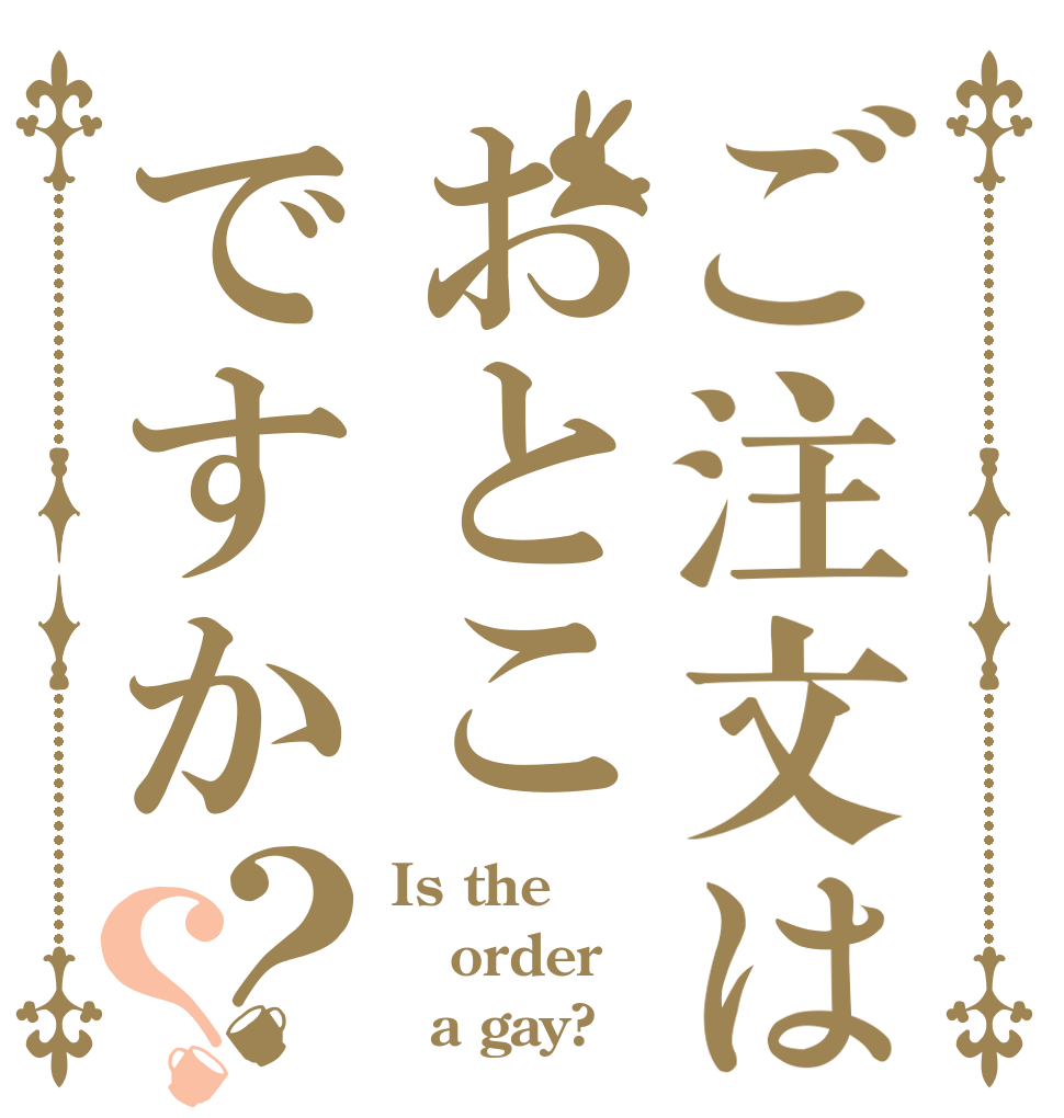 ご注文はおとこですか？？ Is the order   a gay?