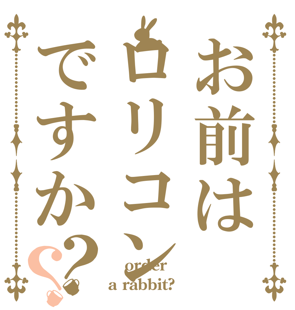 お前はロリコンですか？？  order a rabbit?