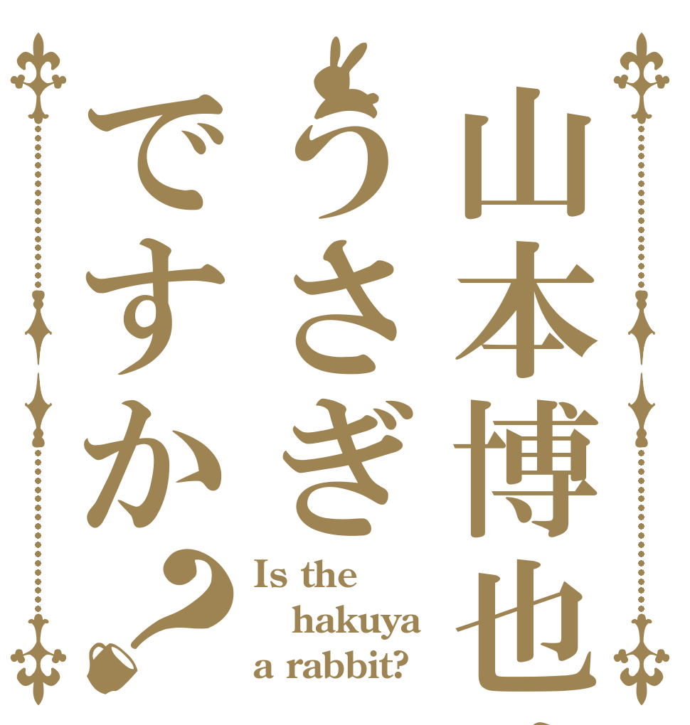 山本博也はうさぎですか？ Is the hakuya a rabbit?