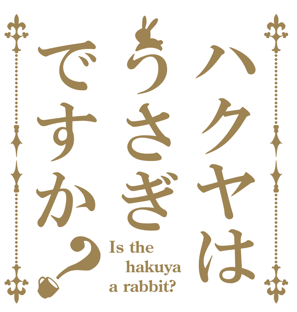 ハクヤはうさぎですか？ Is the hakuya a rabbit?