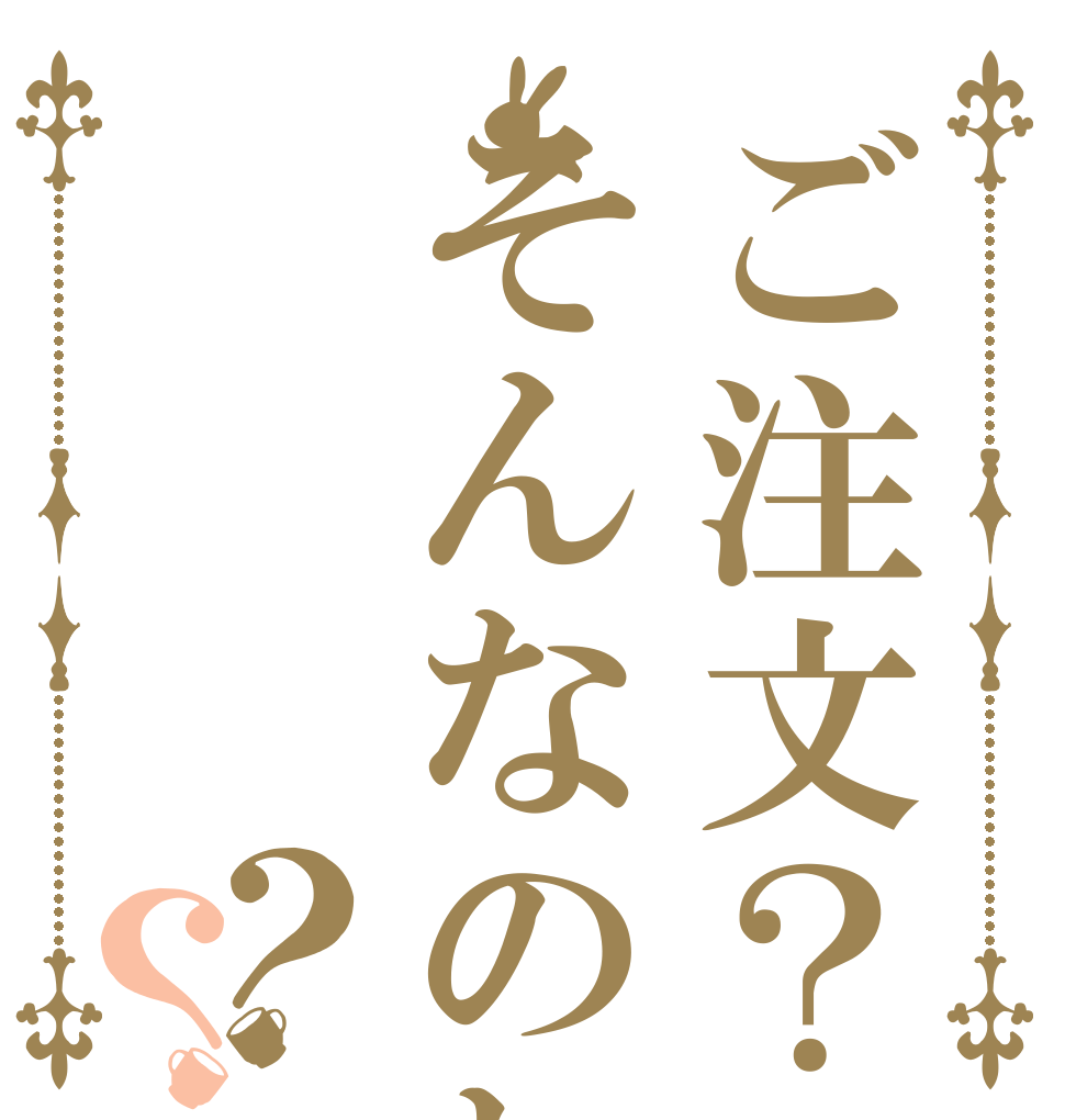 ご注文？そんなのねぇーよ？？ 英語 は、 わからない