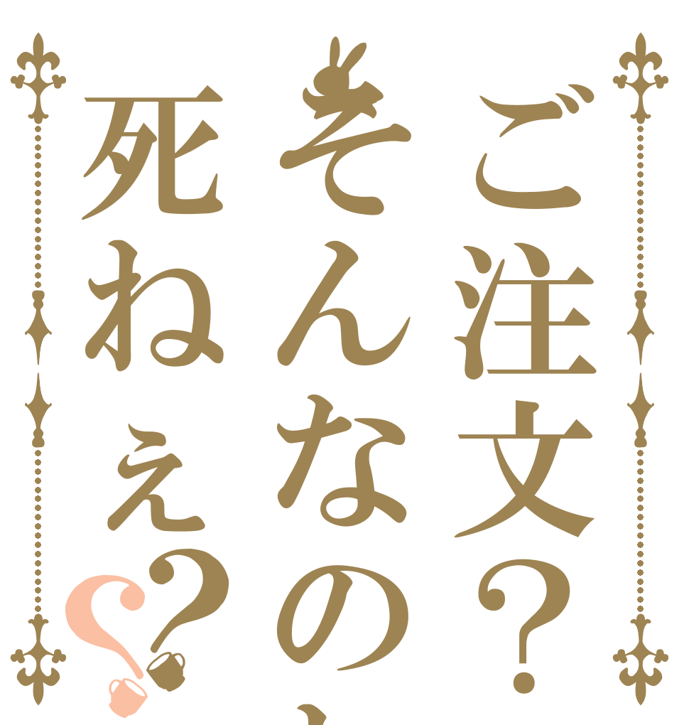 ご注文？そんなのねぇーよ死ねぇ？？ 英語 は、 わからない