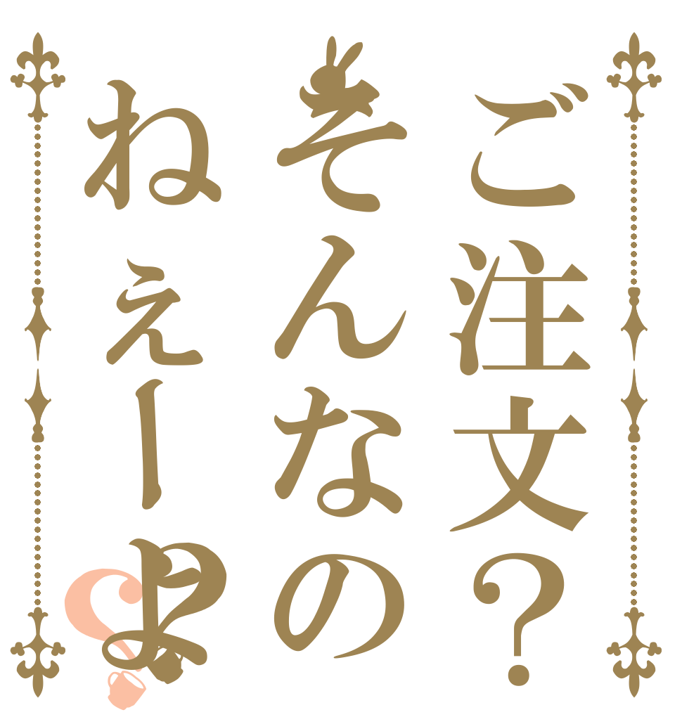 ご注文？そんなのねぇーよ？？ 英語 は、 わからない