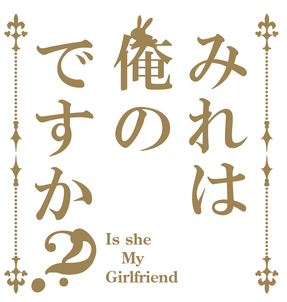 みれは俺のですか？？ Is she My Girlfriend？