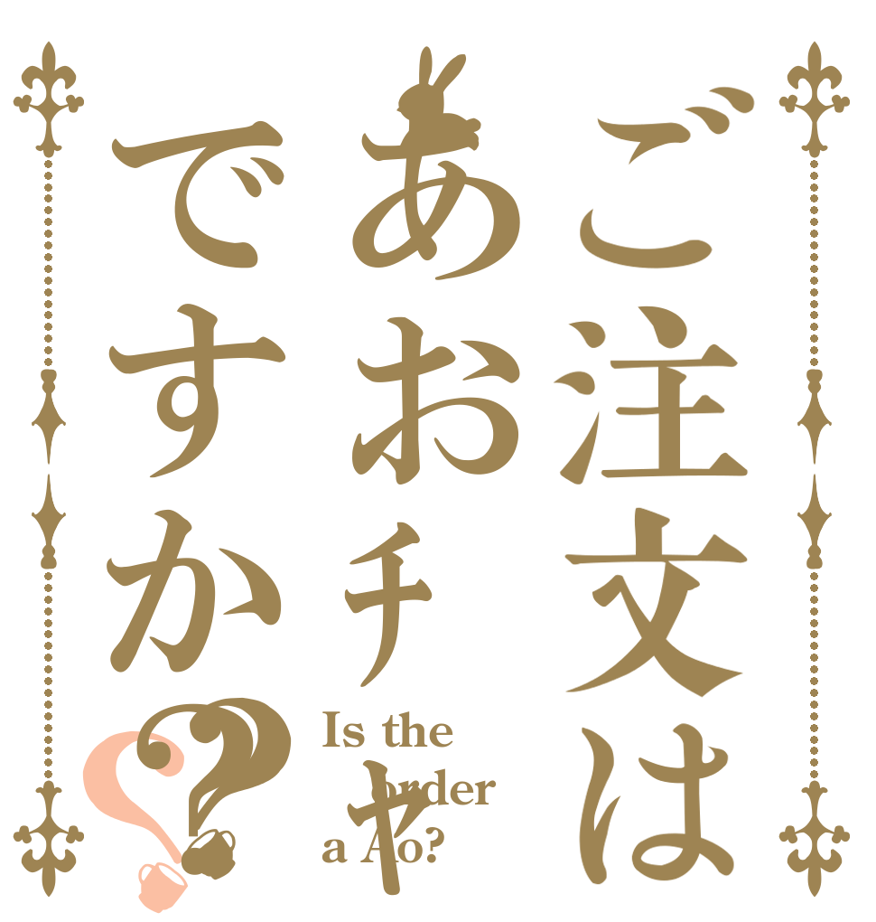 ご注文はあおﾁｬﾝですか？？？ Is the order a Ao?