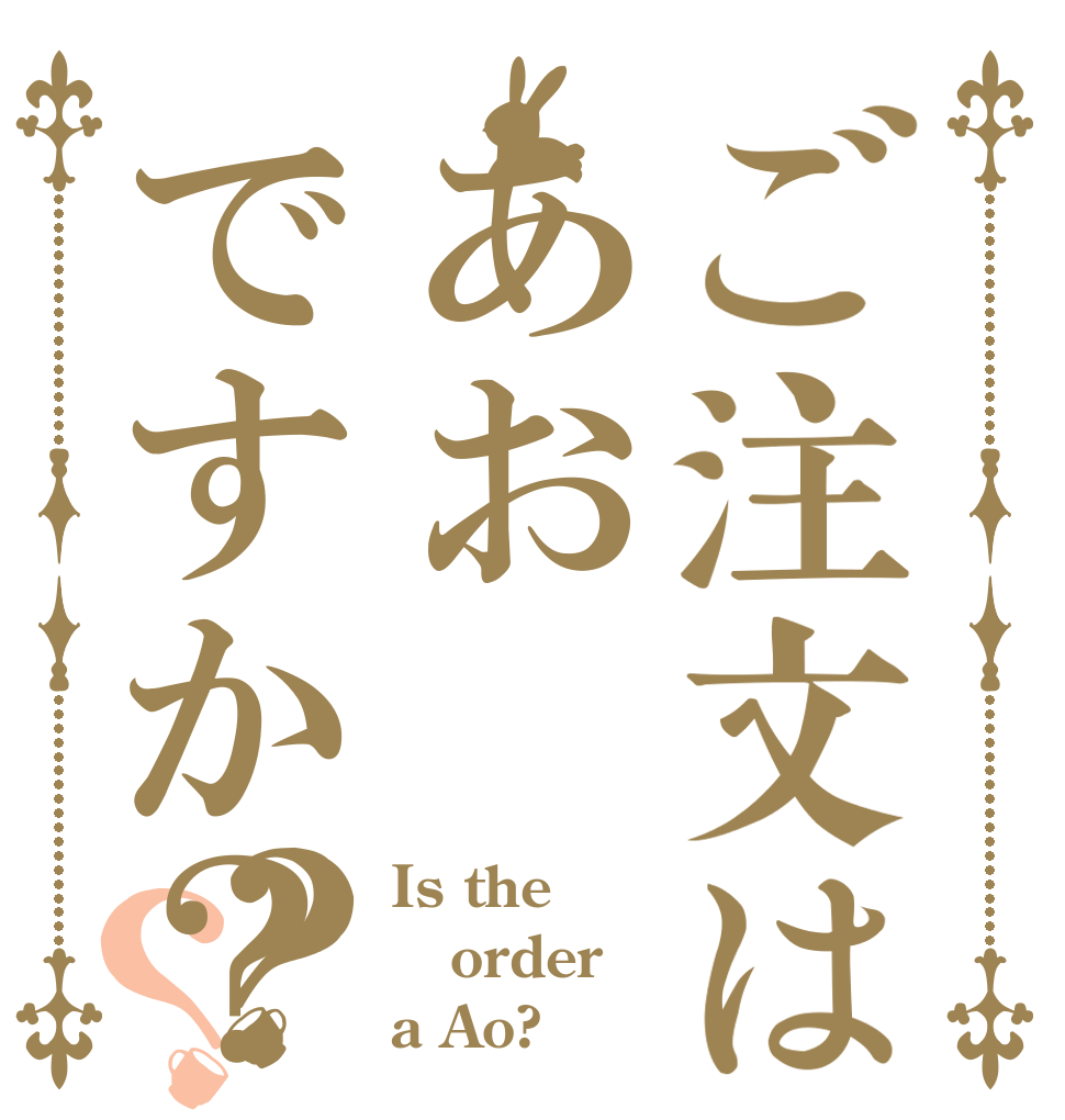 ご注文はあおですか？？？ Is the order a Ao?