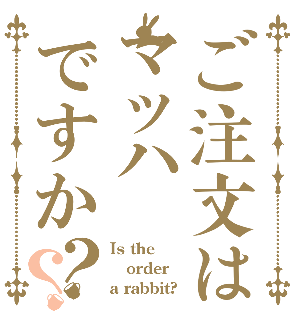 ご注文はマッハですか？？ Is the order a rabbit?