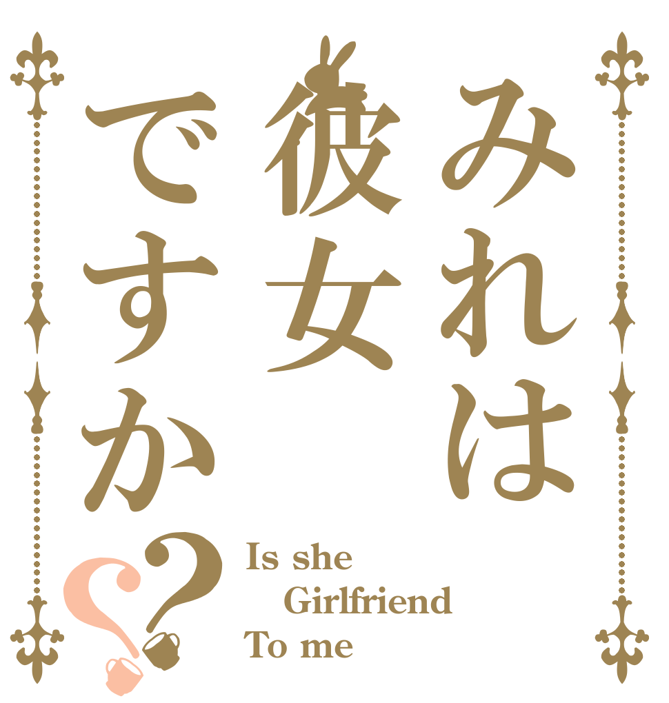 みれは彼女ですか？？ Is she Girlfriend To me