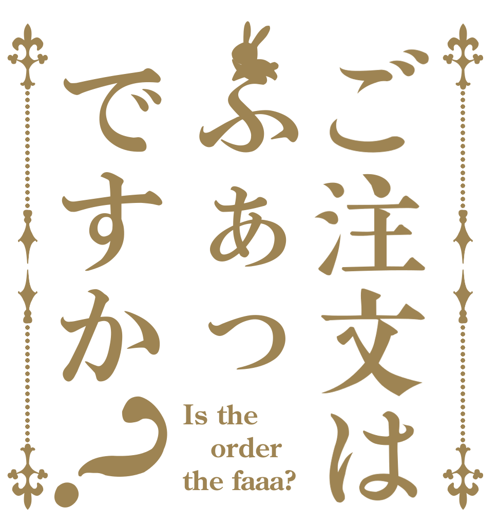 ご注文はふぁっですか？ Is the order the faaa?