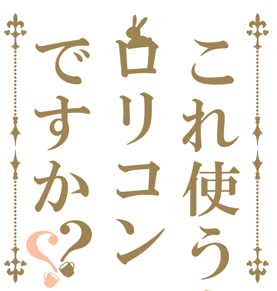 これ使う人はロリコンですか？？   