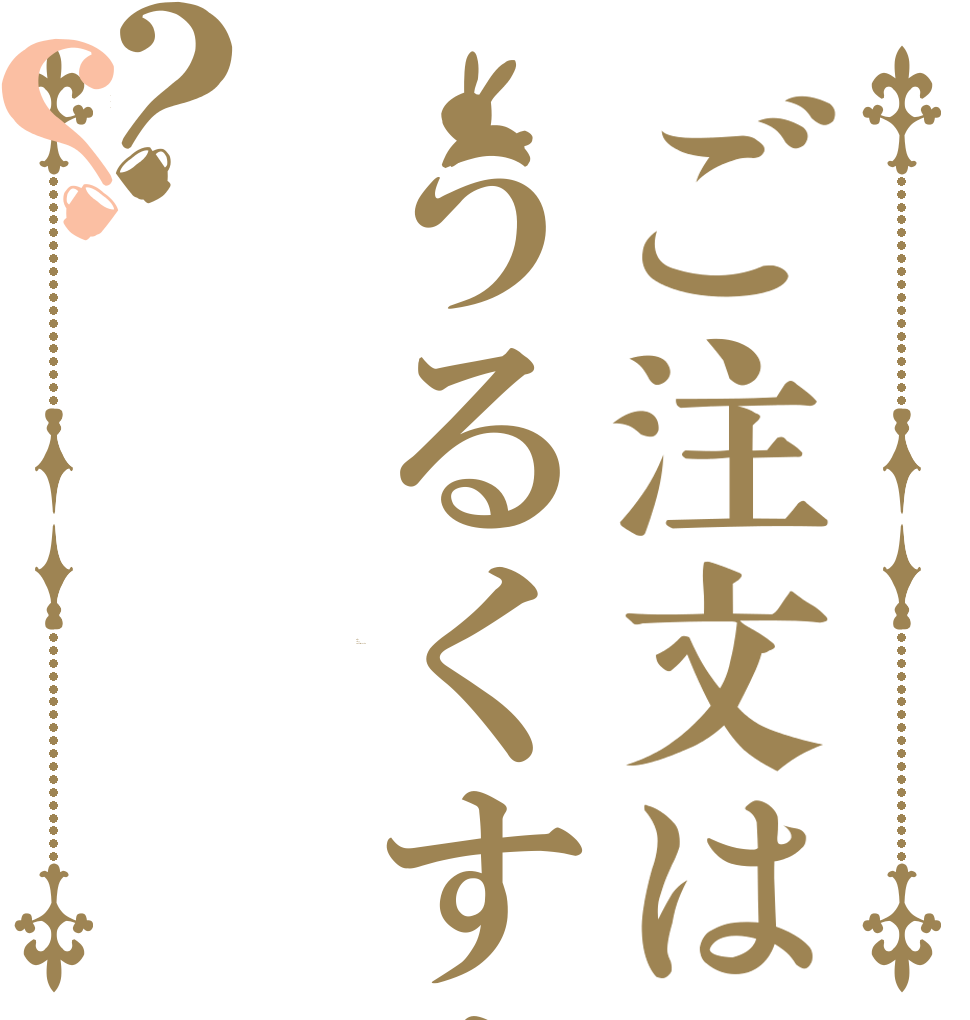 ご注文はうるくすすですか？？ Is the order a rabbitmonster?