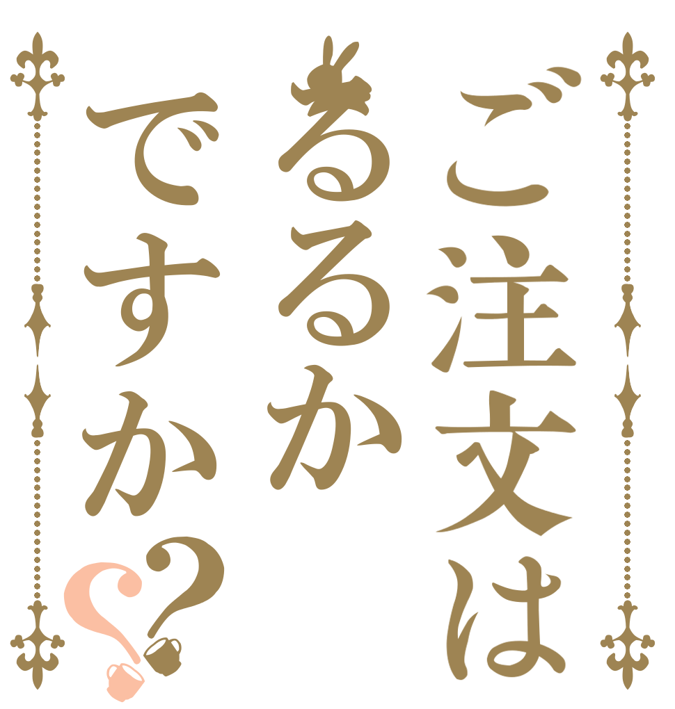 ご注文はるるかですか？？   