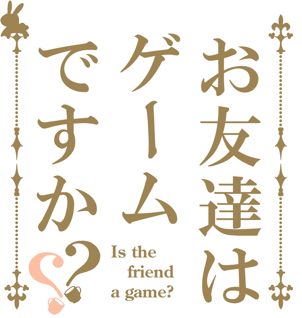 お友達はゲームですか？？ Is the friend a game?
