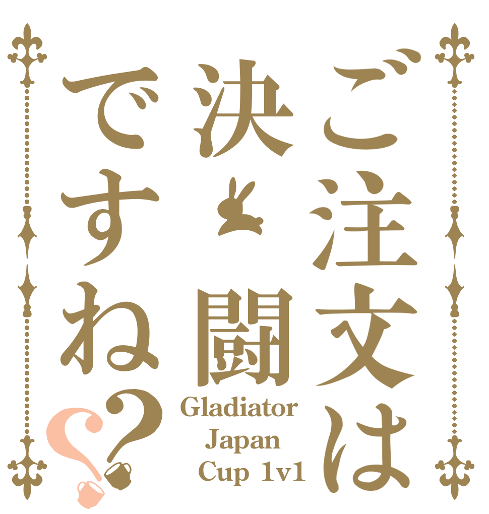 ご注文は決　闘ですね？？ Gladiator Japan   Cup 1v1