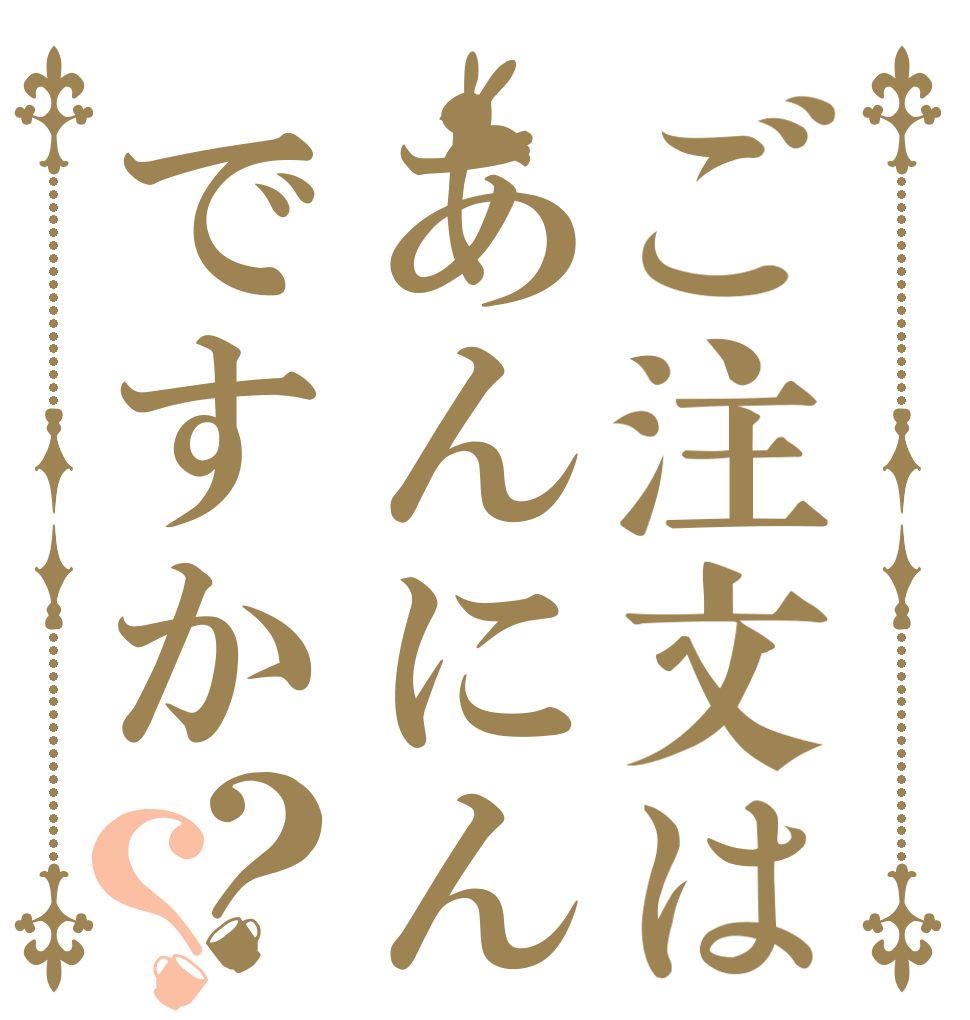 ご注文はあんにんですか？？   