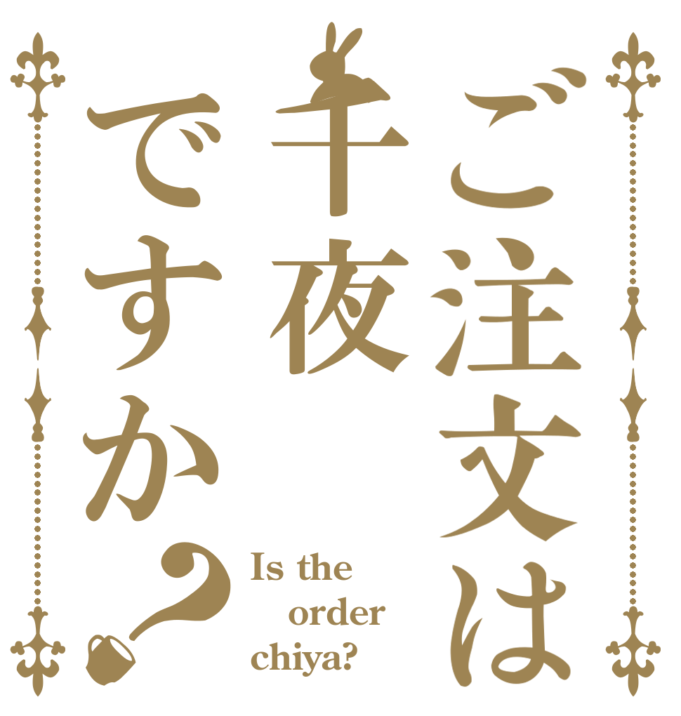 ご注文は千夜ですか？ Is the order chiya?