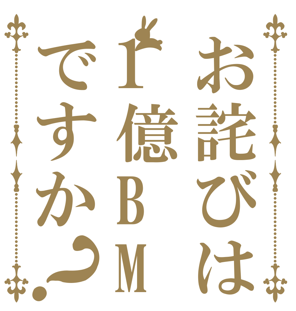 お詫びは1億BMですか？   
