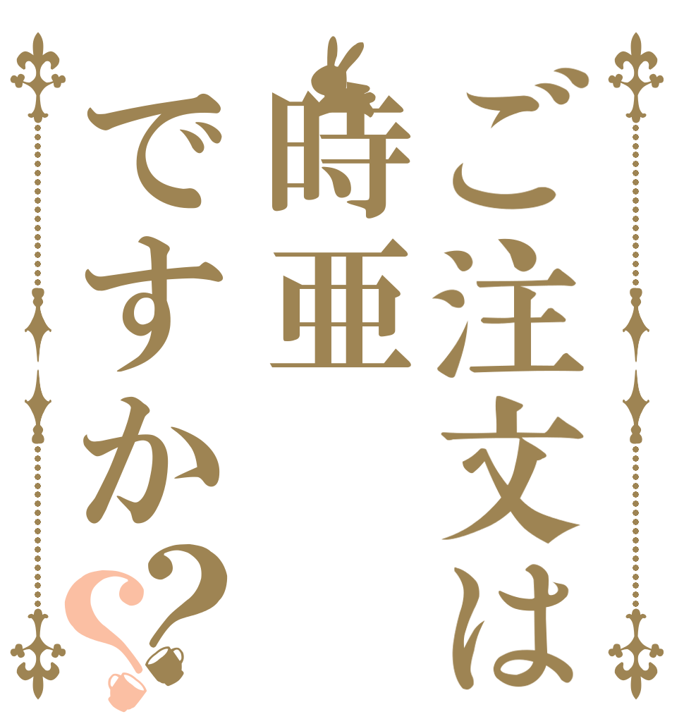 ご注文は時亜ですか？？   