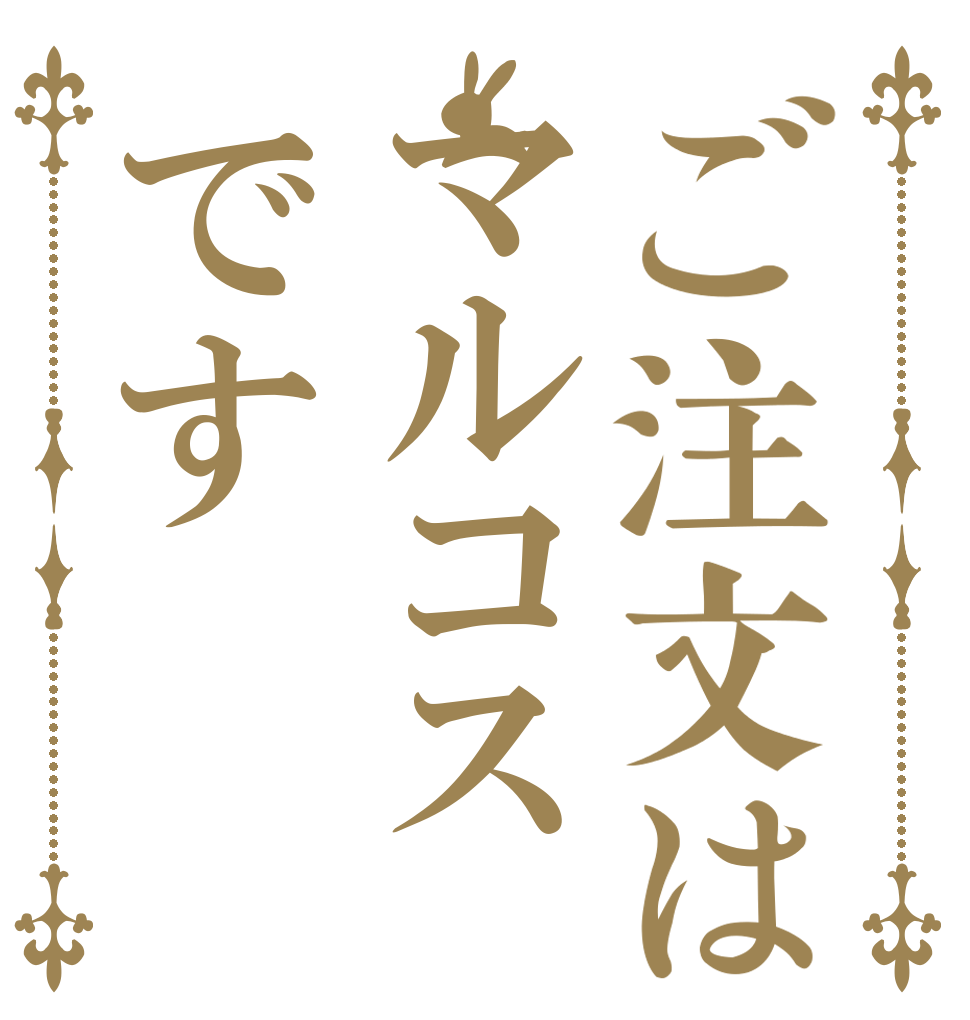 ご注文はマルコスです   