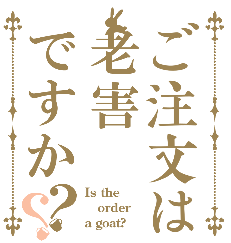 ご注文は老害ですか？？ Is the order a goat?