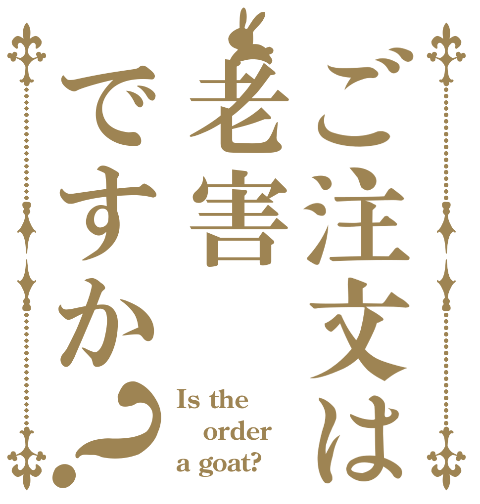 ご注文は老害ですか？ Is the order a goat?