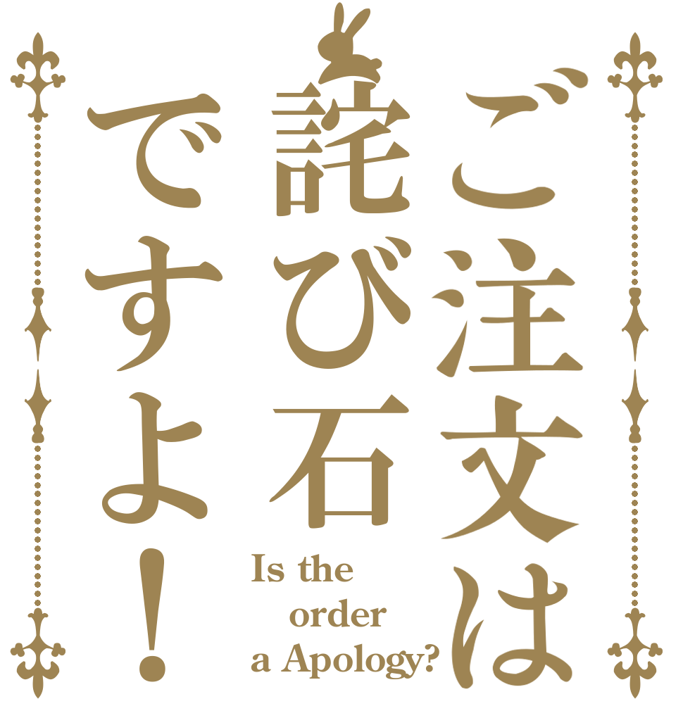 ご注文は詫び石ですよ！ Is the order a Apology?