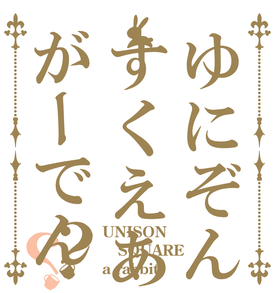 ゆにぞんすくえあがーでん？？ UNISON SQUARE a rabbit?