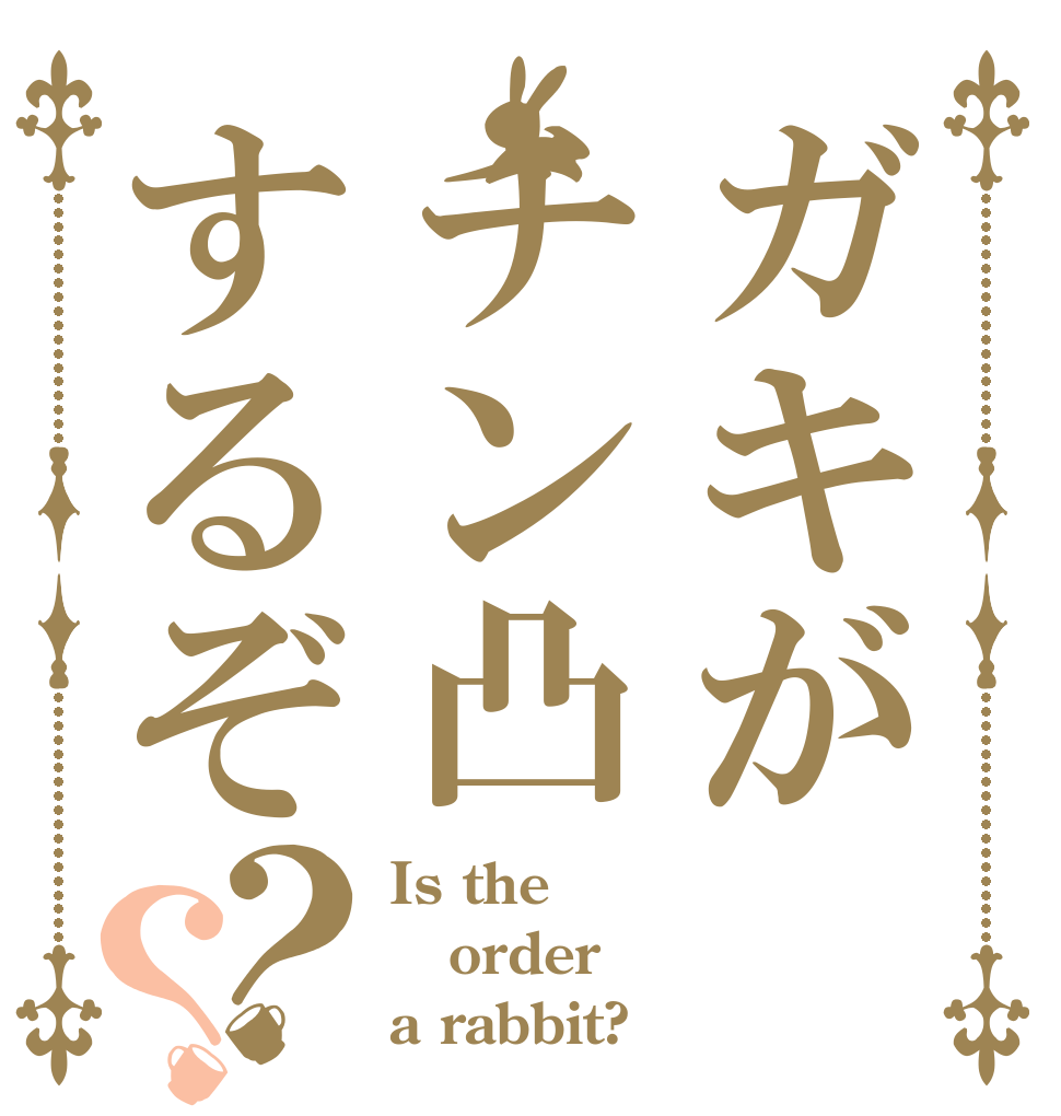 ガキがチン凸するぞ？？ Is the order a rabbit?