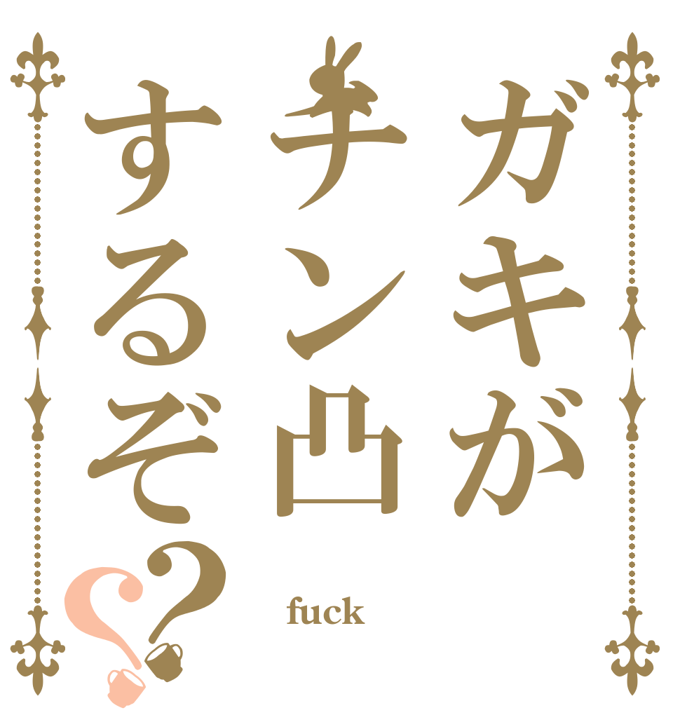 ガキがチン凸するぞ？？  fuck 