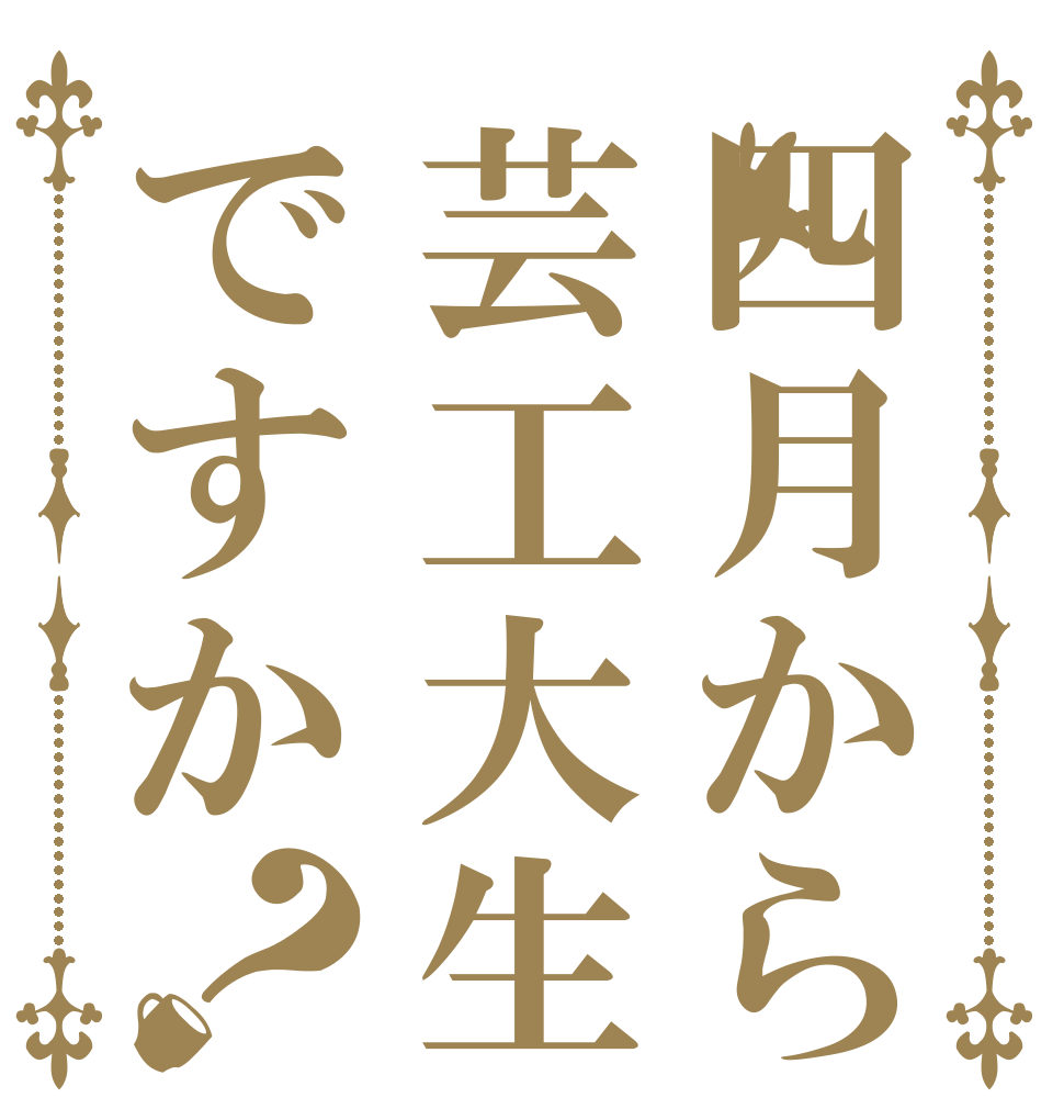 四月から芸工大生ですか？   