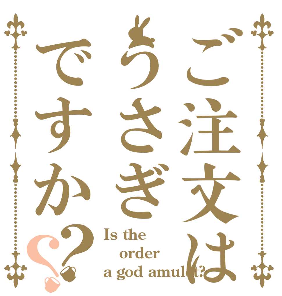 ご注文はうさぎですか？？ Is the order a god amulet?
