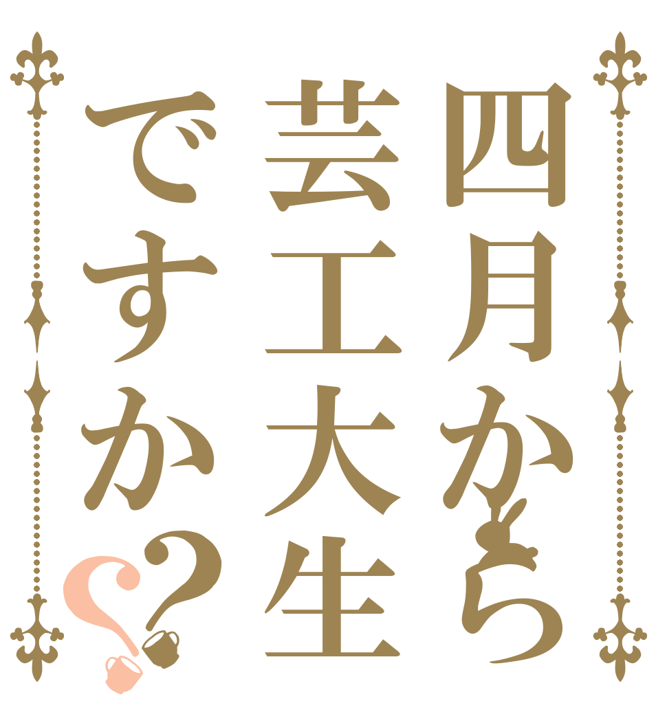 四月から芸工大生ですか？？   