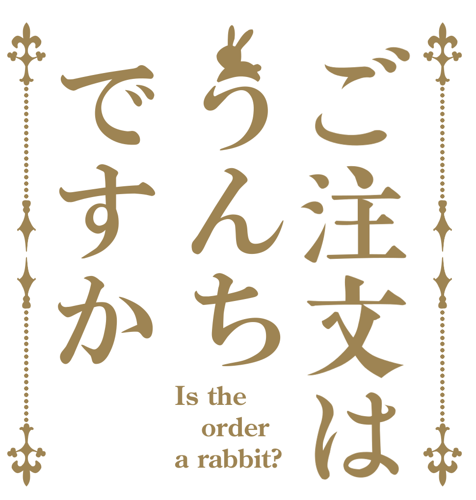 ご注文はうんちですか Is the order a rabbit?