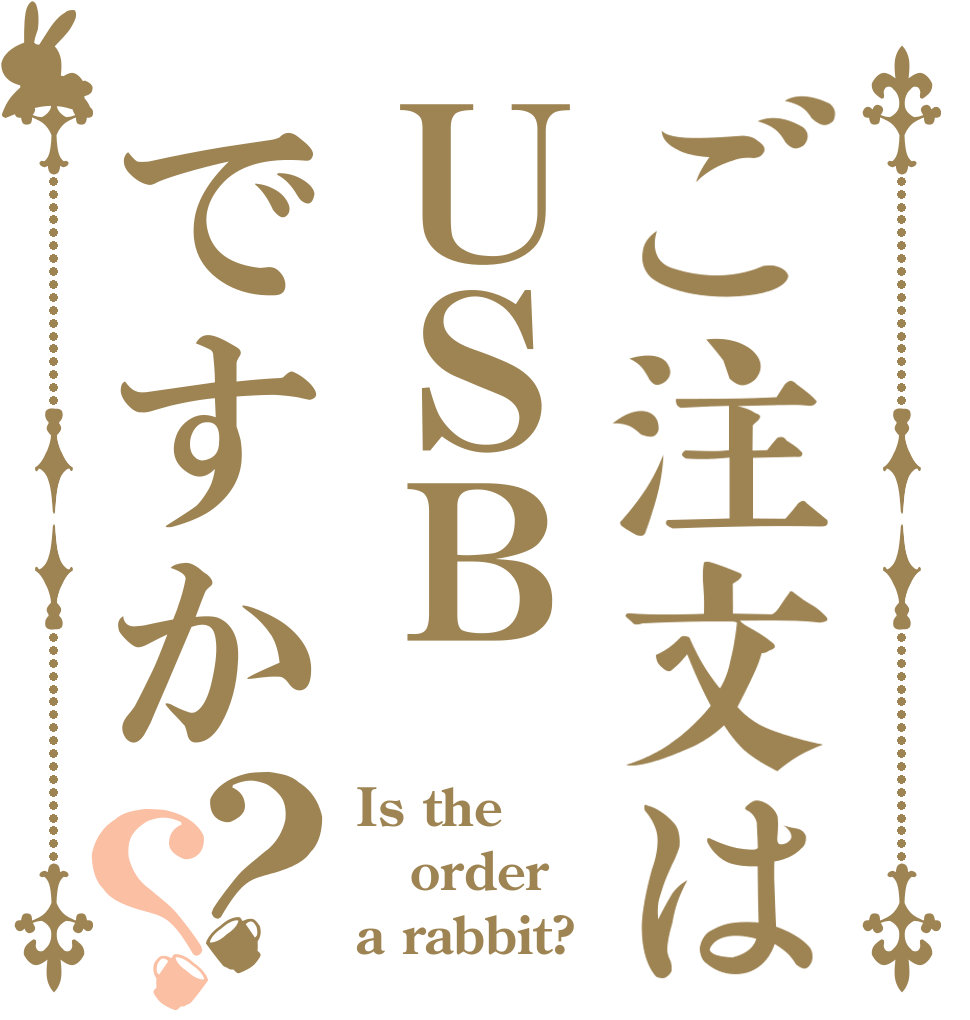 ご注文はＵＳＢですか？？ Is the order a rabbit?