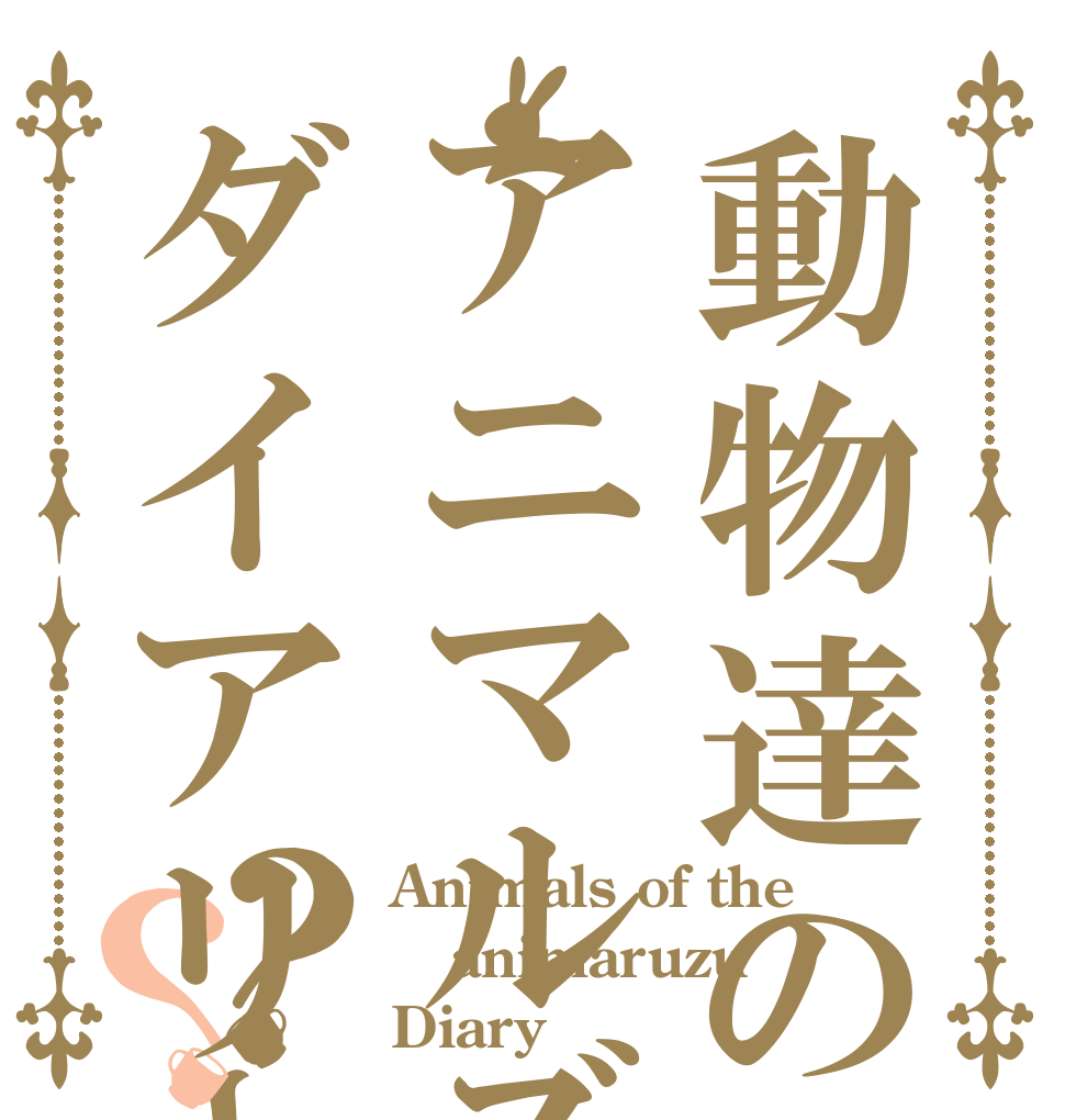 動物達の不思議な日常アニマルズダイアリー？？ Animals of the  animaruzu Diary