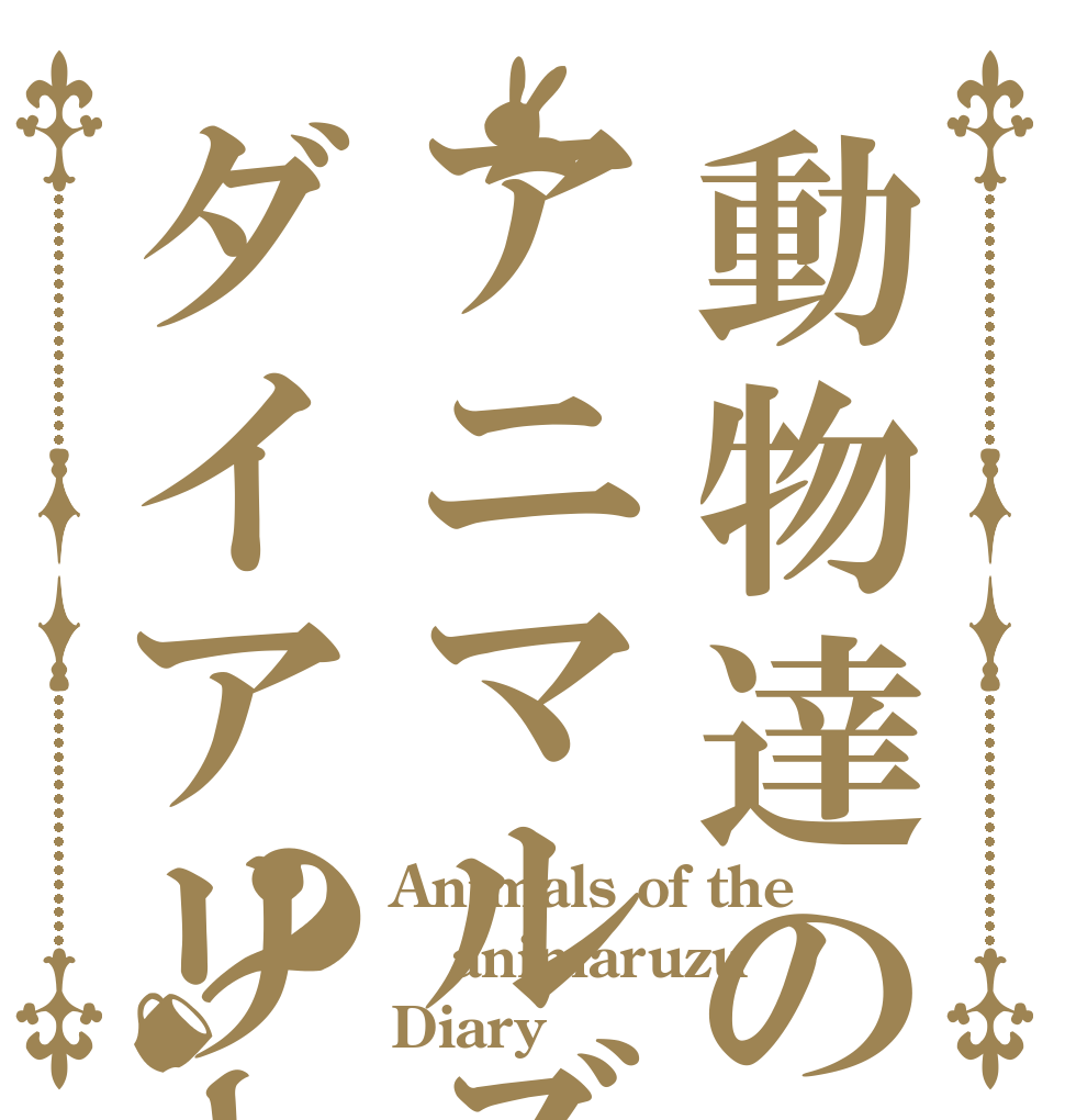 動物達の不思議な日常アニマルズダイアリー？ Animals of the  animaruzu Diary