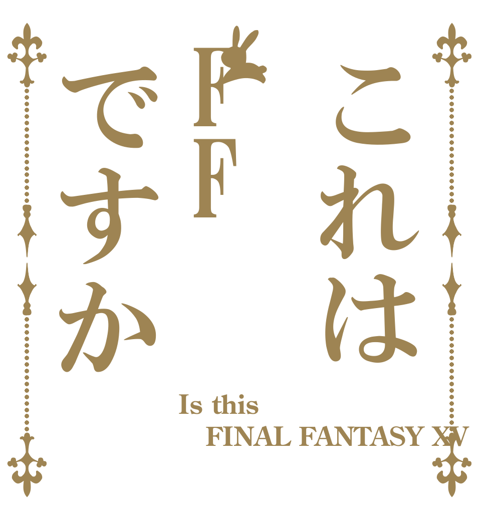 これはFF⒖ですか Is this FINAL FANTASY XV 