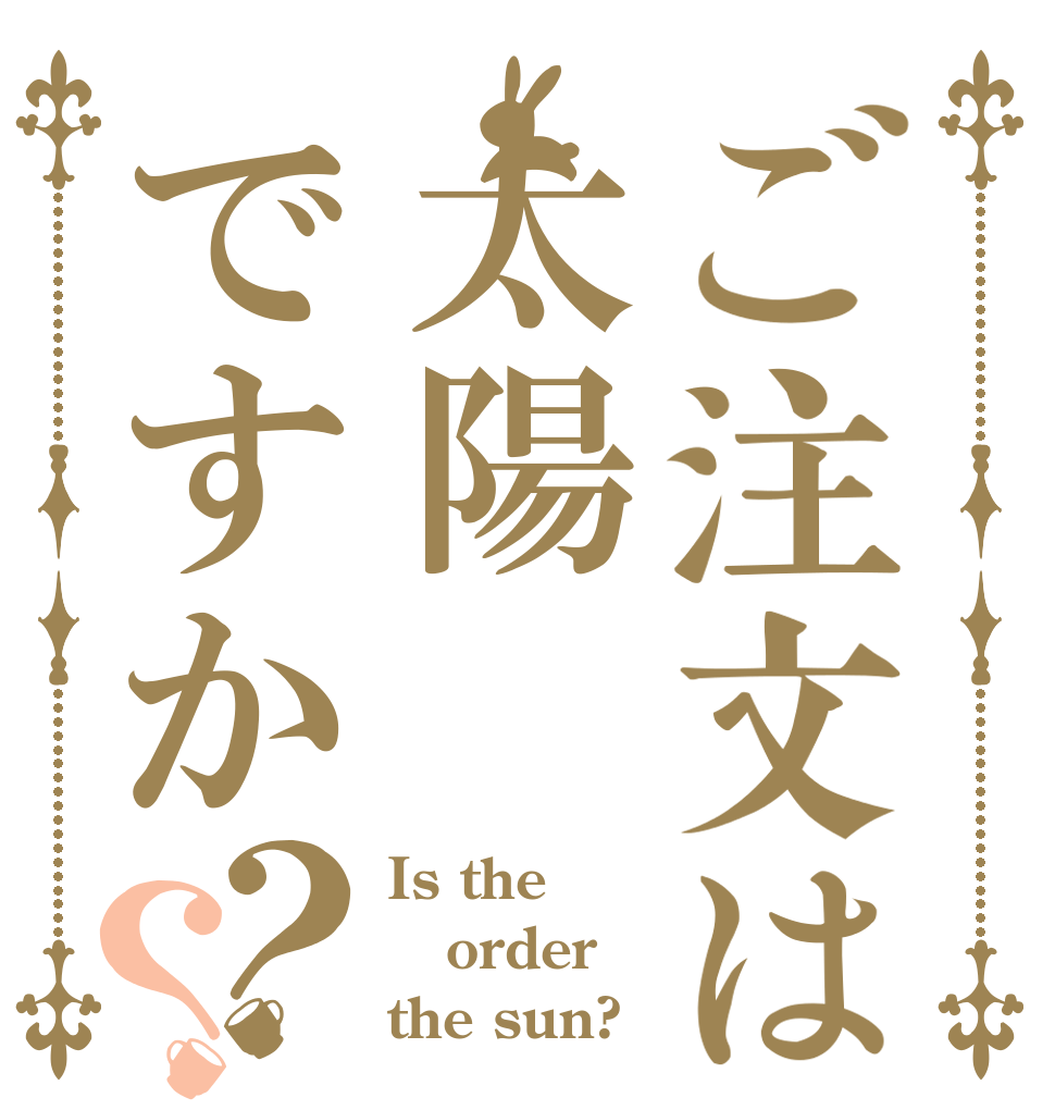 ご注文は太陽ですか？？ Is the order the sun?