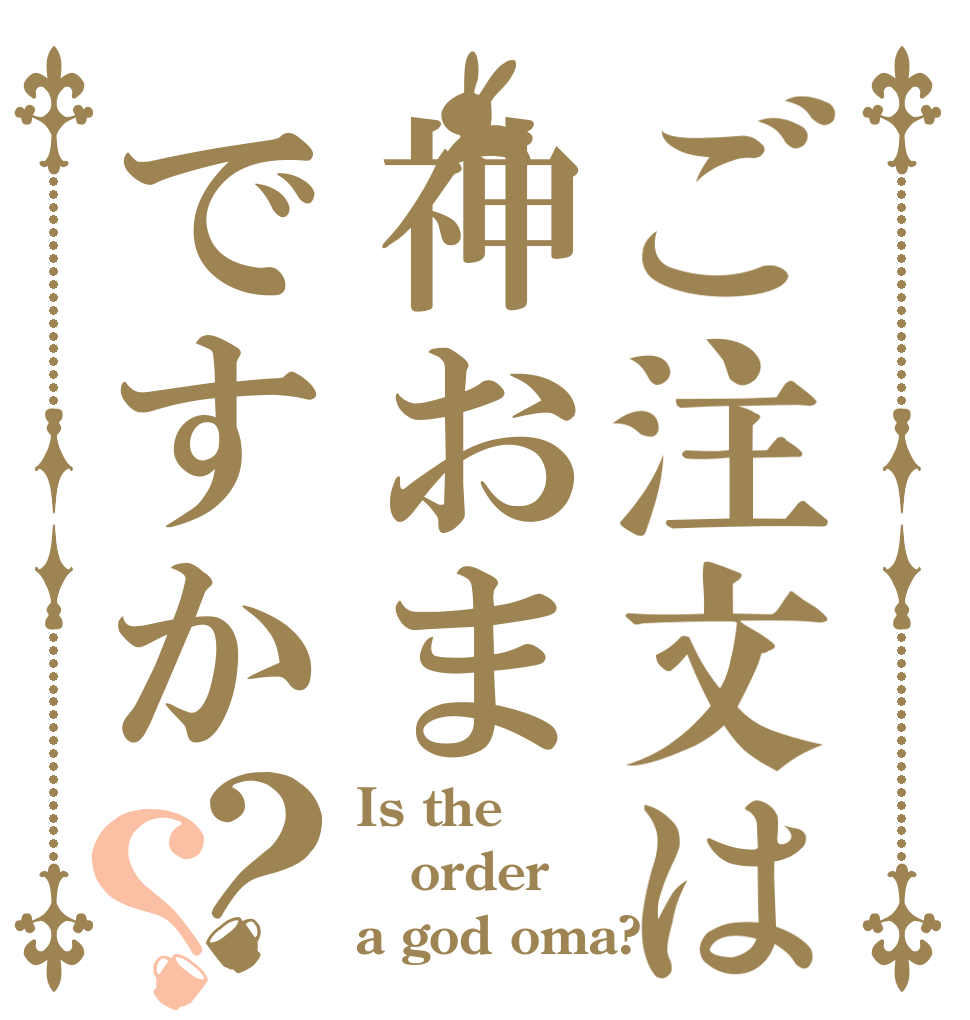ご注文は神おまですか？？ Is the order a god oma?
