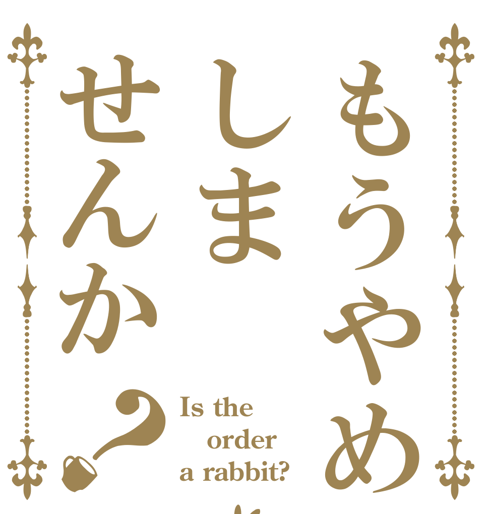 もうやめにしませんか？ Is the order a rabbit?