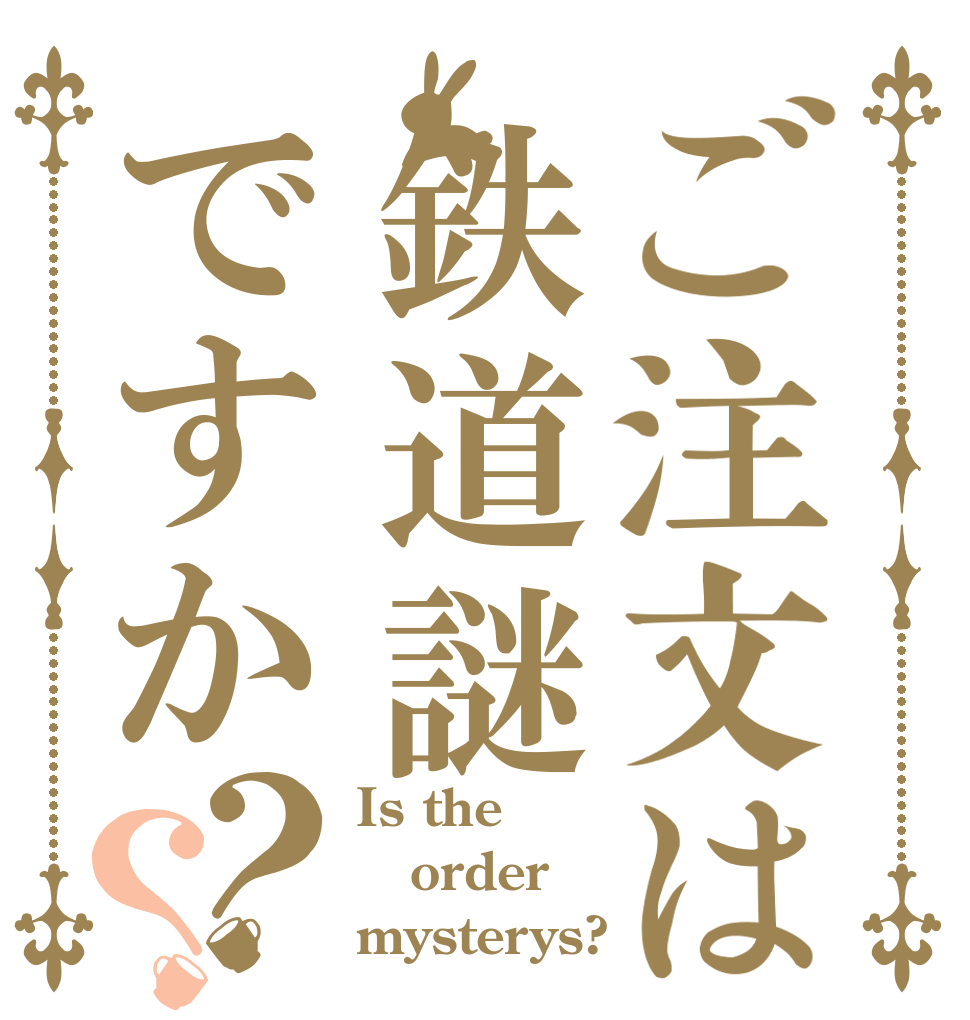 ご注文は鉄道謎ですか？？ Is the order mysterys?