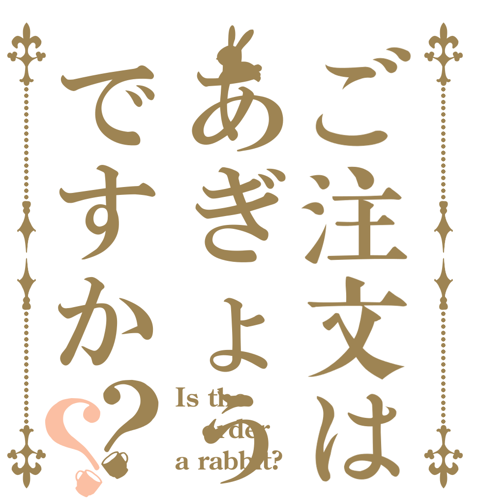 ご注文はあぎょうですか？？ Is the order a rabbit?