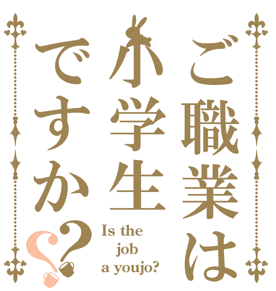ご職業は小学生ですか？？ Is the job a youjo?