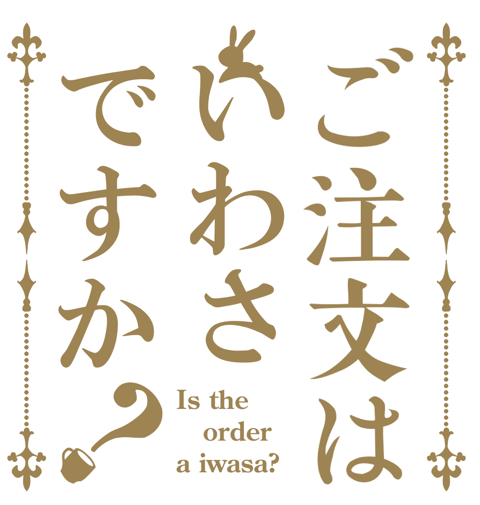 ご注文はいわさですか？ Is the order a iwasa?