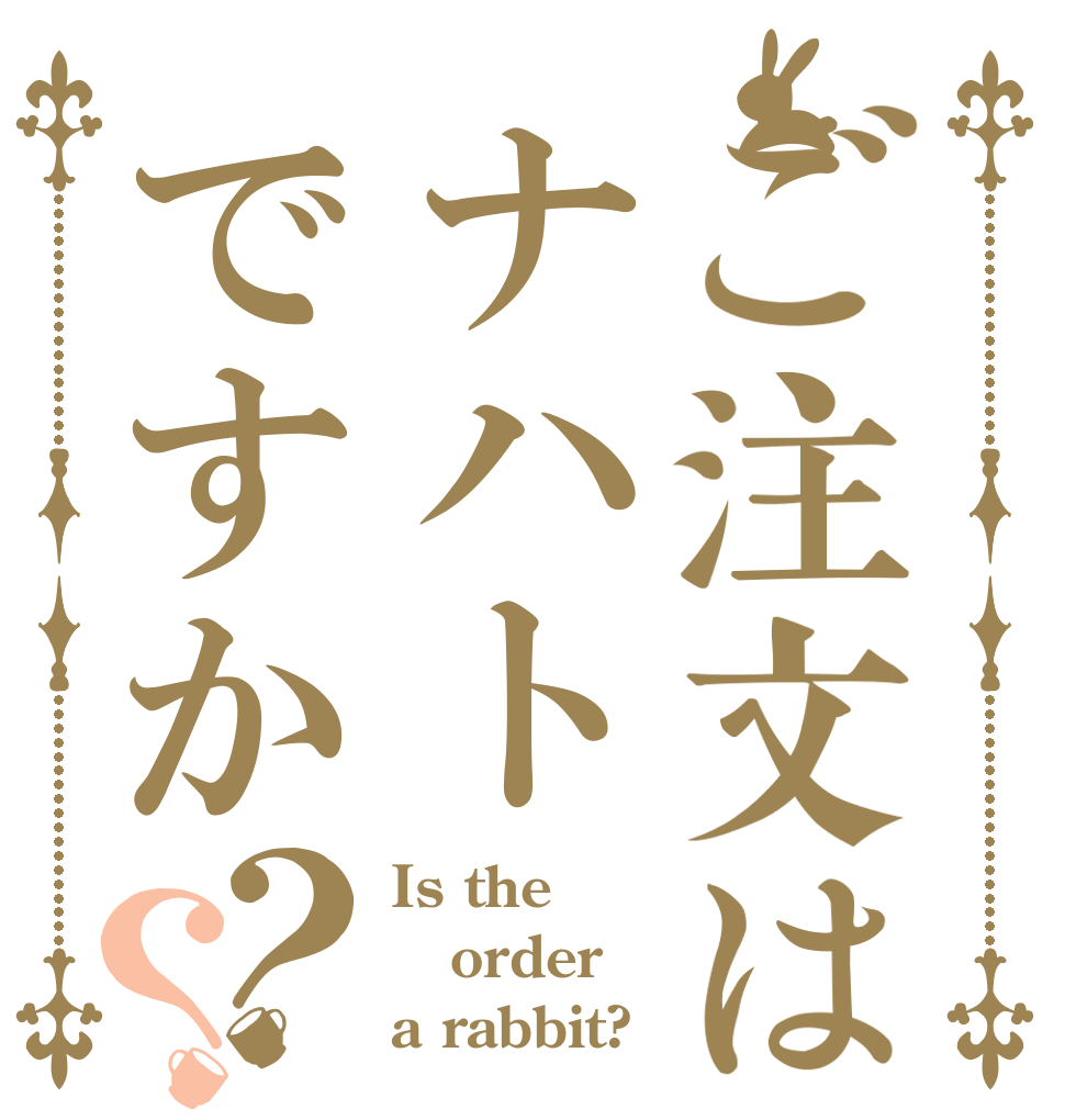 ご注文はナハトですか？？ Is the order a rabbit?