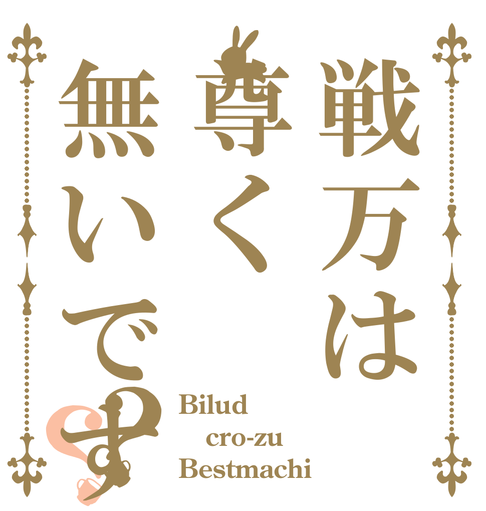 戦万は尊く無いですか？？ Bilud cro-zu Bestmachi