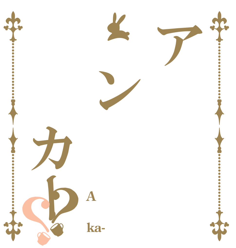 ア　ン　　カー？？ A ｎ ka-