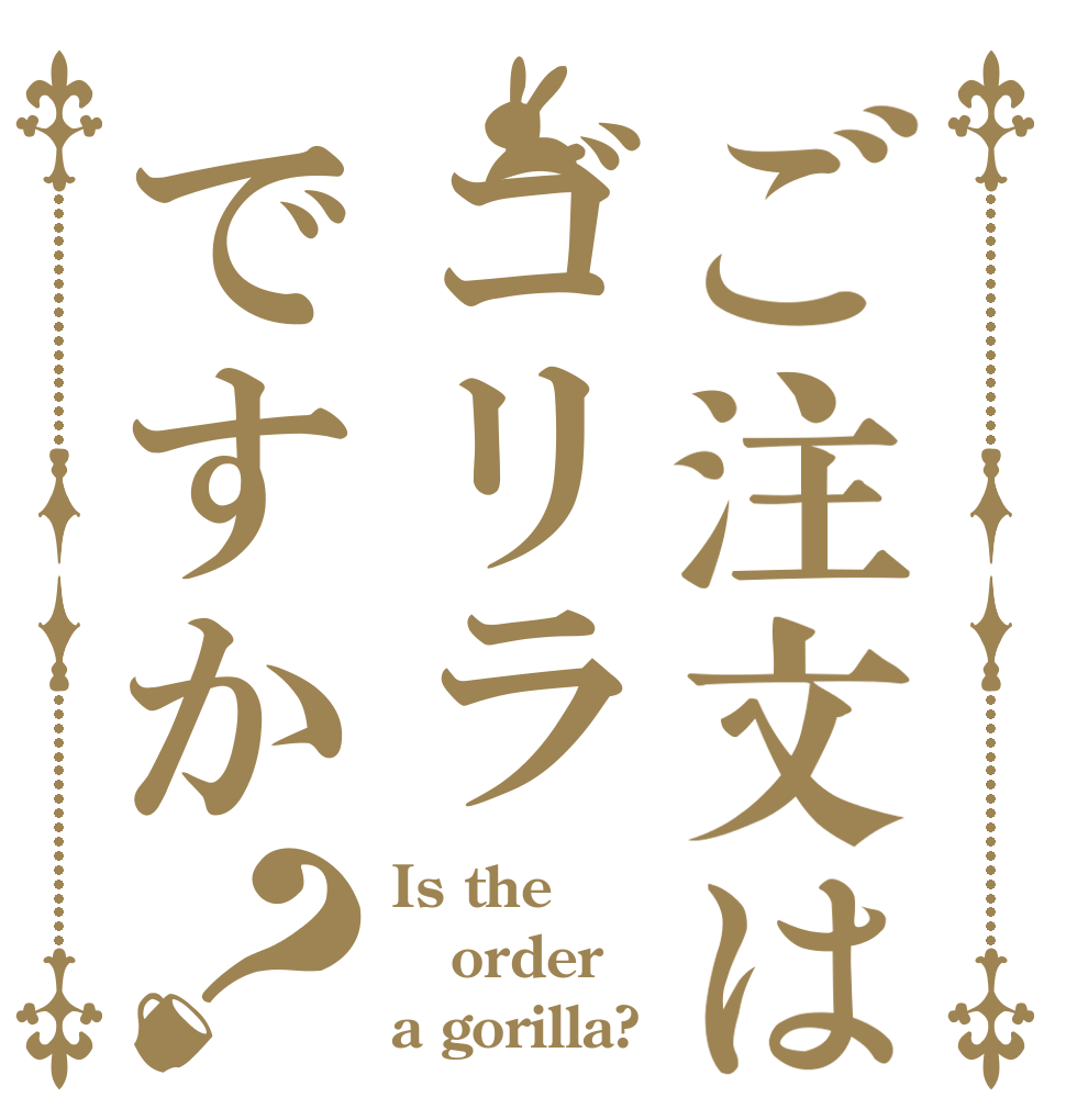 ご注文はゴリラですか？ Is the order a gorilla?